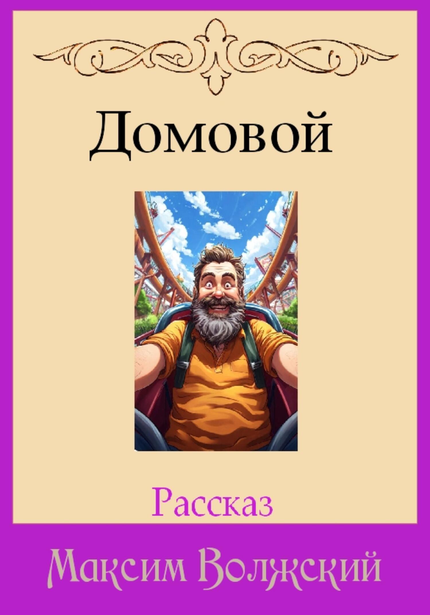 Обложка книги «Домовой»