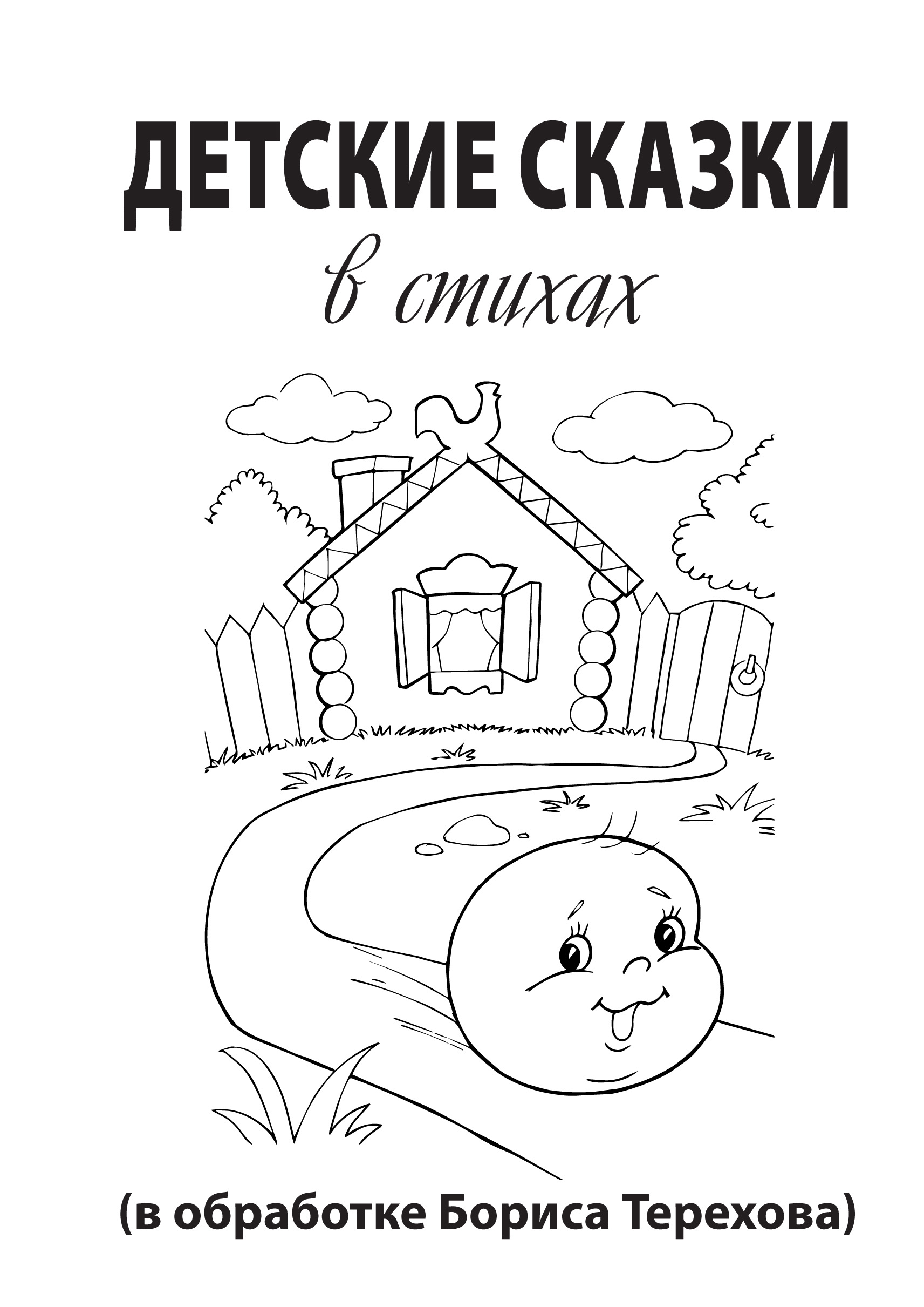 Обложка книги «Детские сказки в стихах»