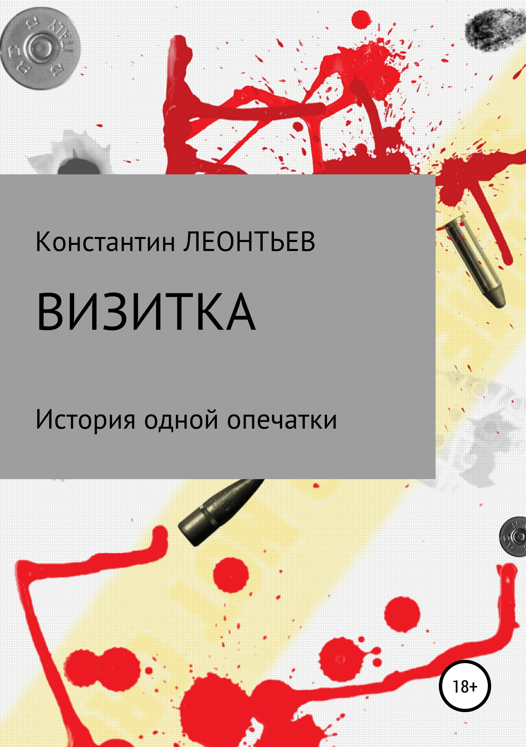 Обложка книги «Визитка. История одной опечатки»