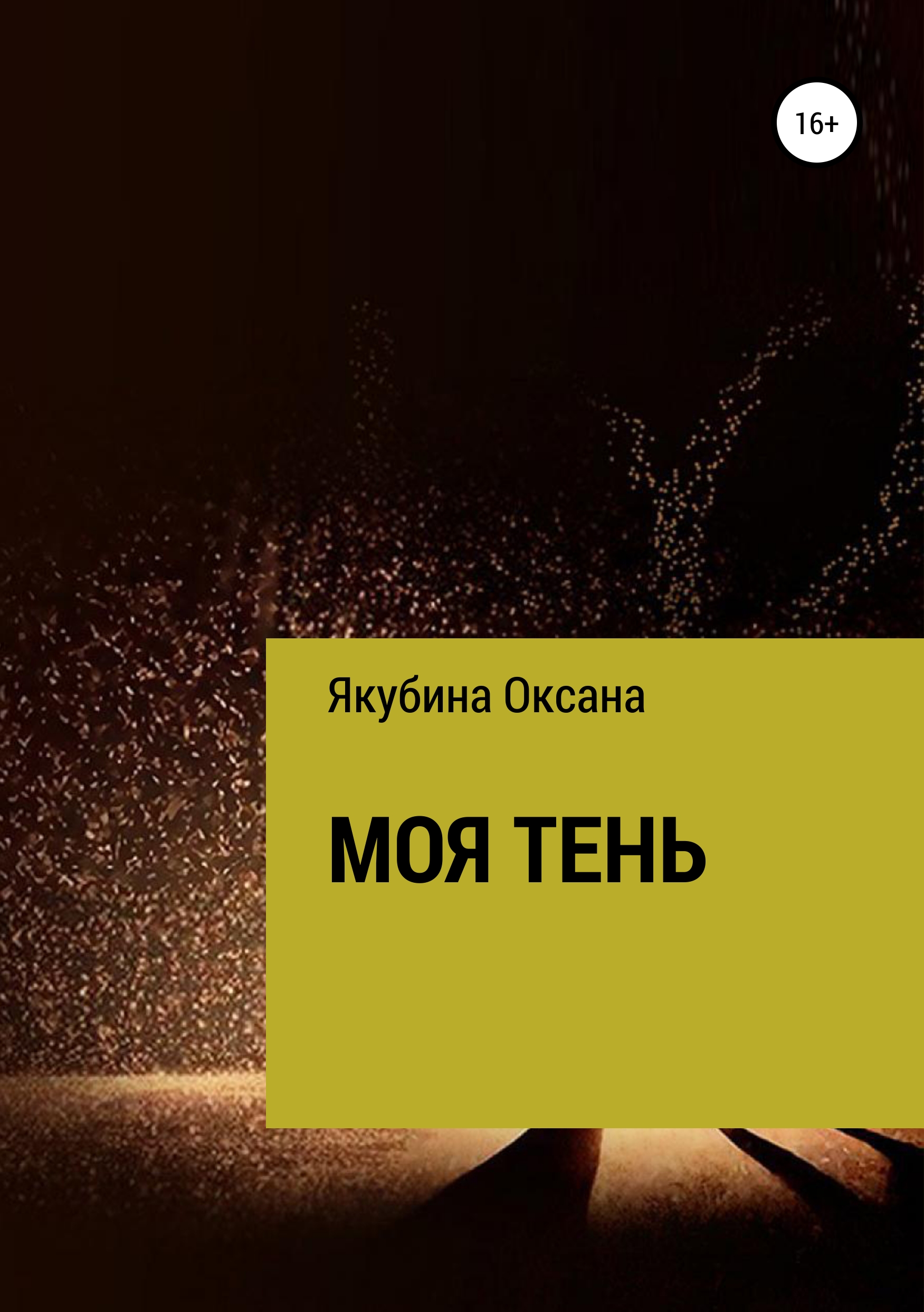 Обложка книги «Моя тень»