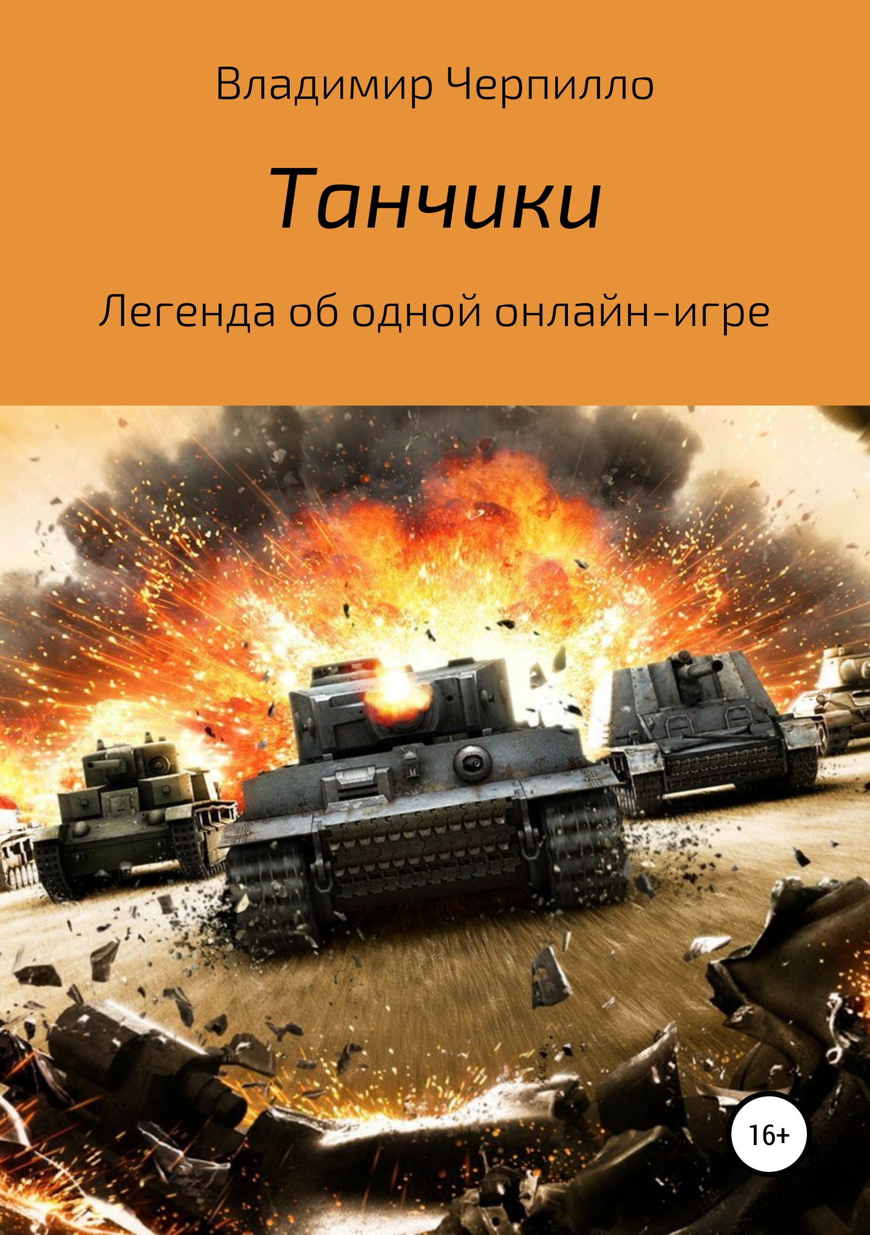 Обложка книги «Танчики»
