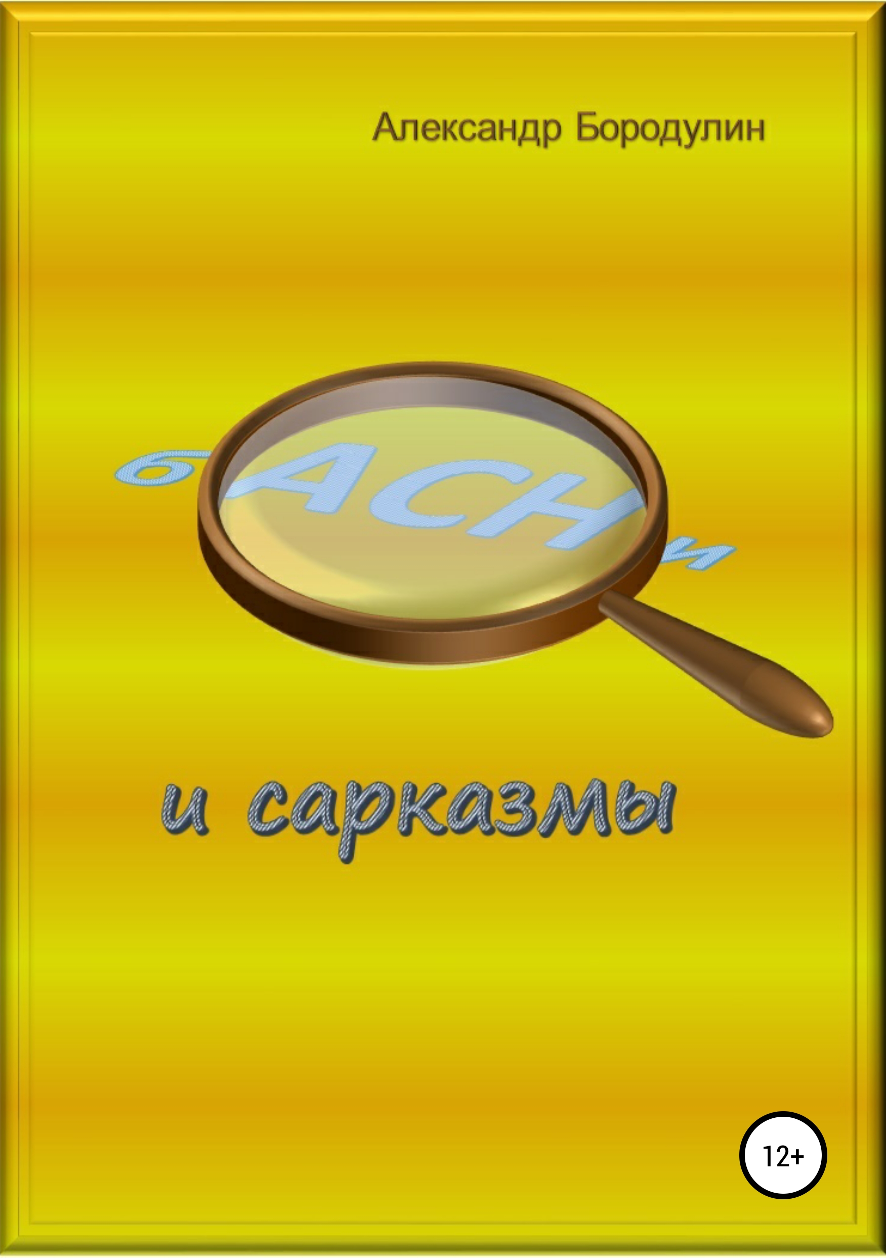 Обложка книги «Басни и сарказмы»
