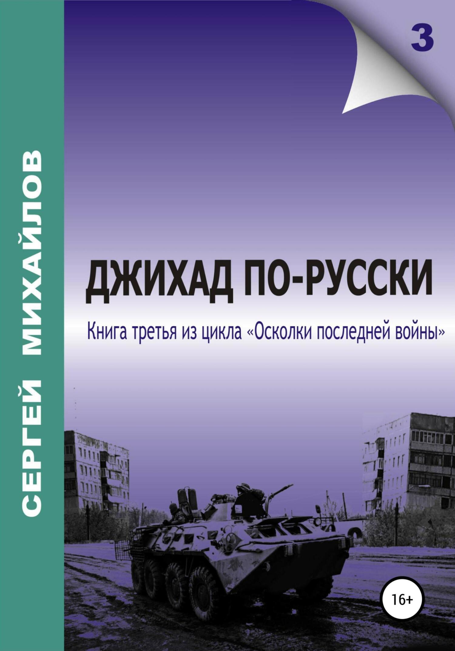 Обложка книги «Джихад по-русски»