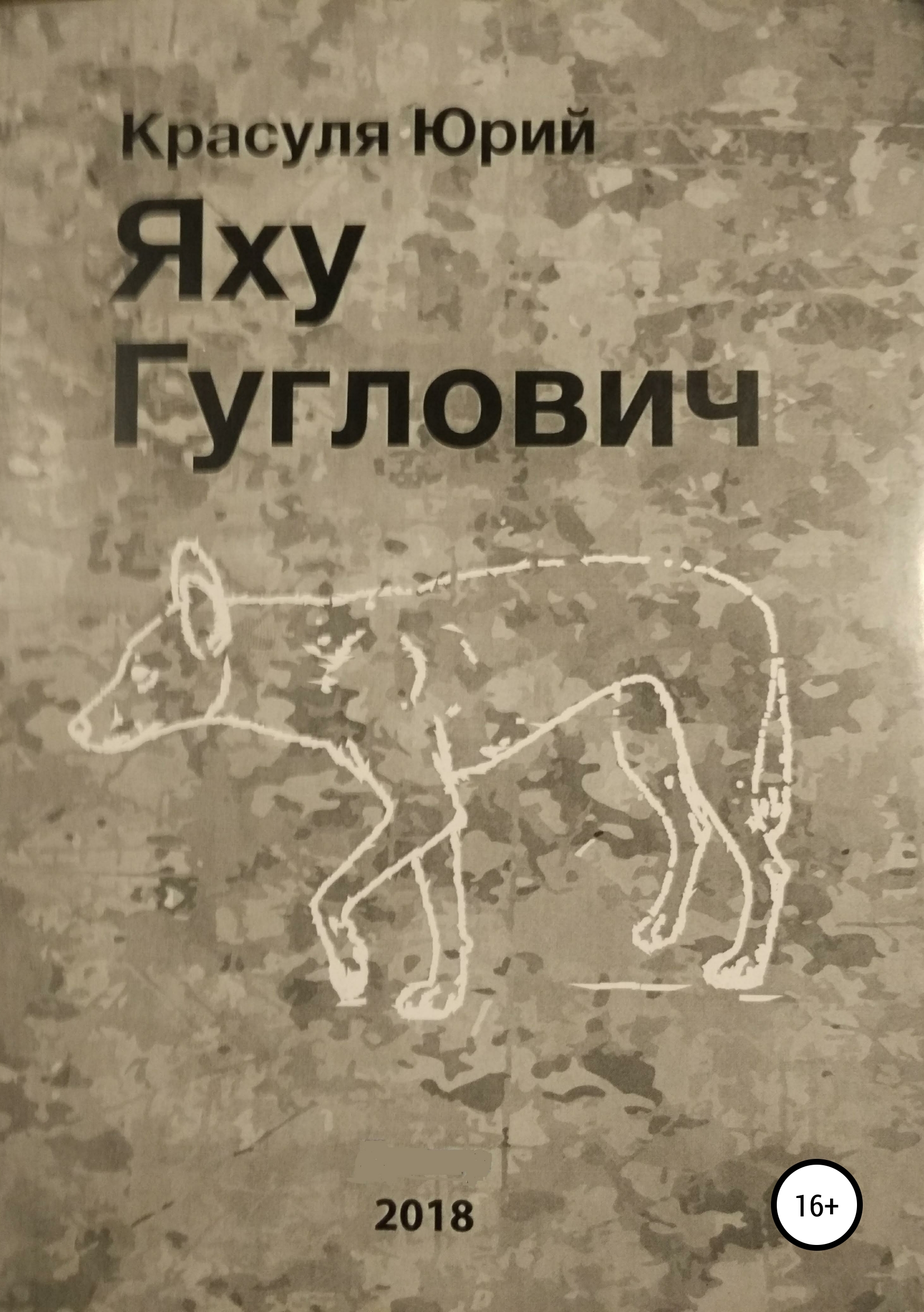 Обложка книги «Яху Гуглович»