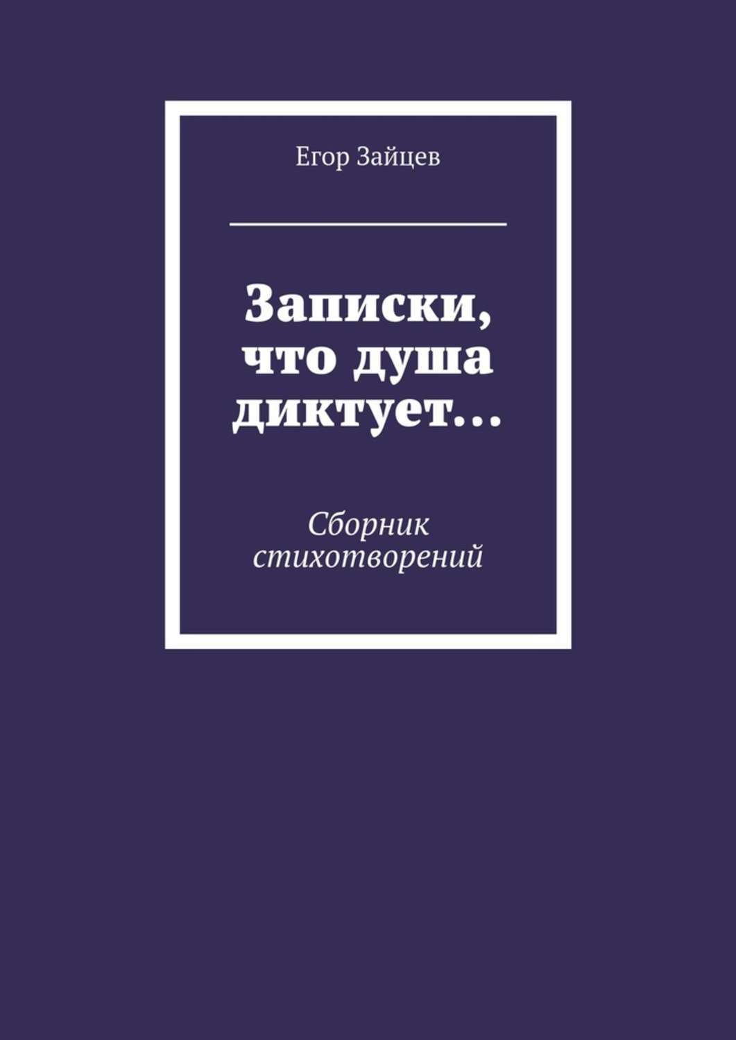 Обложка книги «Записки, что душа диктует… Сборник стихотворений»