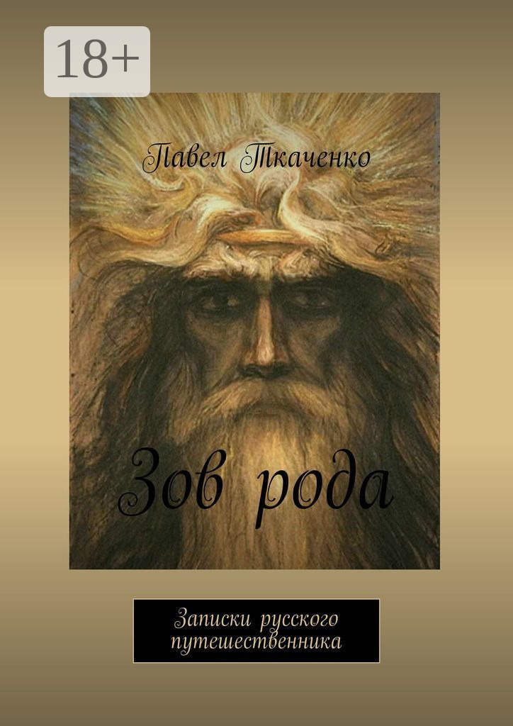 Обложка книги «Зов рода. Записки русского путешественника»