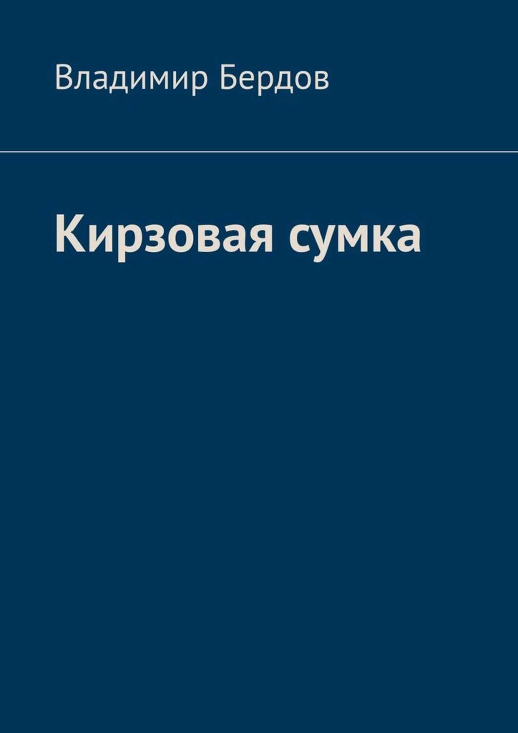 Обложка книги «Кирзовая сумка»