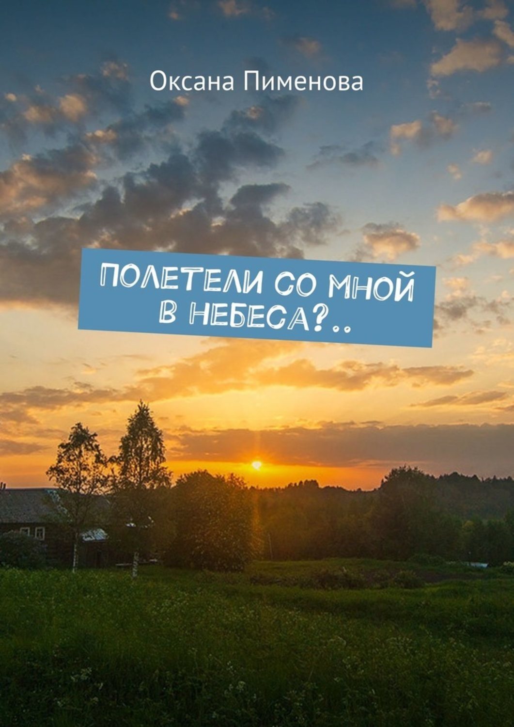 Обложка книги «Полетели со мной в небеса?..»