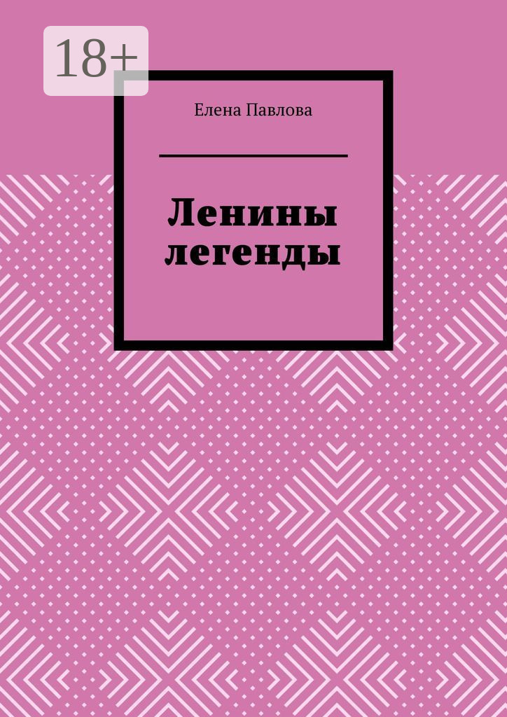 Обложка книги «Ленины легенды. Lena's Legends»