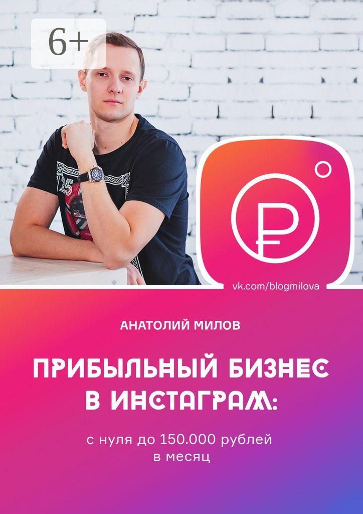 Обложка книги «Прибыльный бизнес в инстаграм: с нуля до 150 000 рублей в месяц»