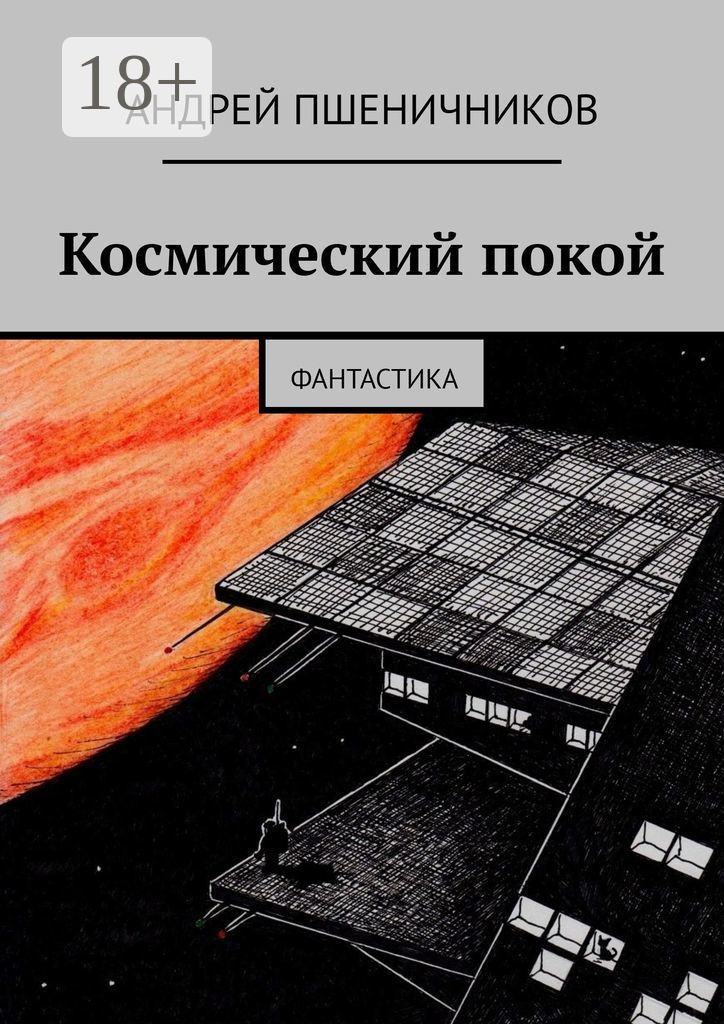 Обложка книги «Космический покой. Фантастика»