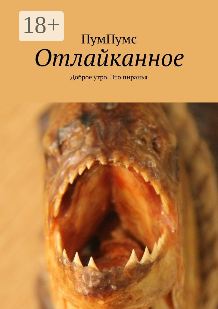 Обложка книги «Отлайканное. Доброе утро. Это пиранья»
