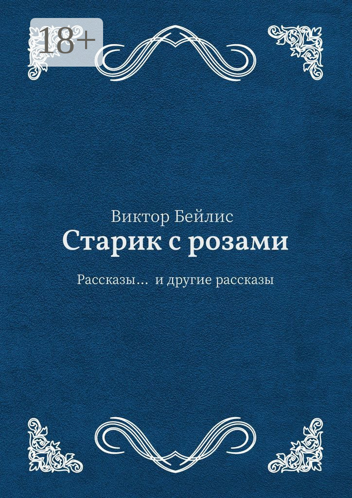 Обложка книги «Старик с розами. Рассказы… и другие рассказы»
