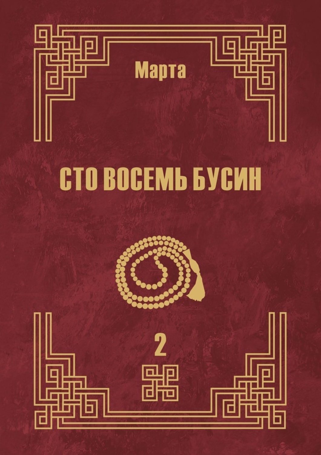 Обложка книги «Сто восемь бусин. Книга вторая»