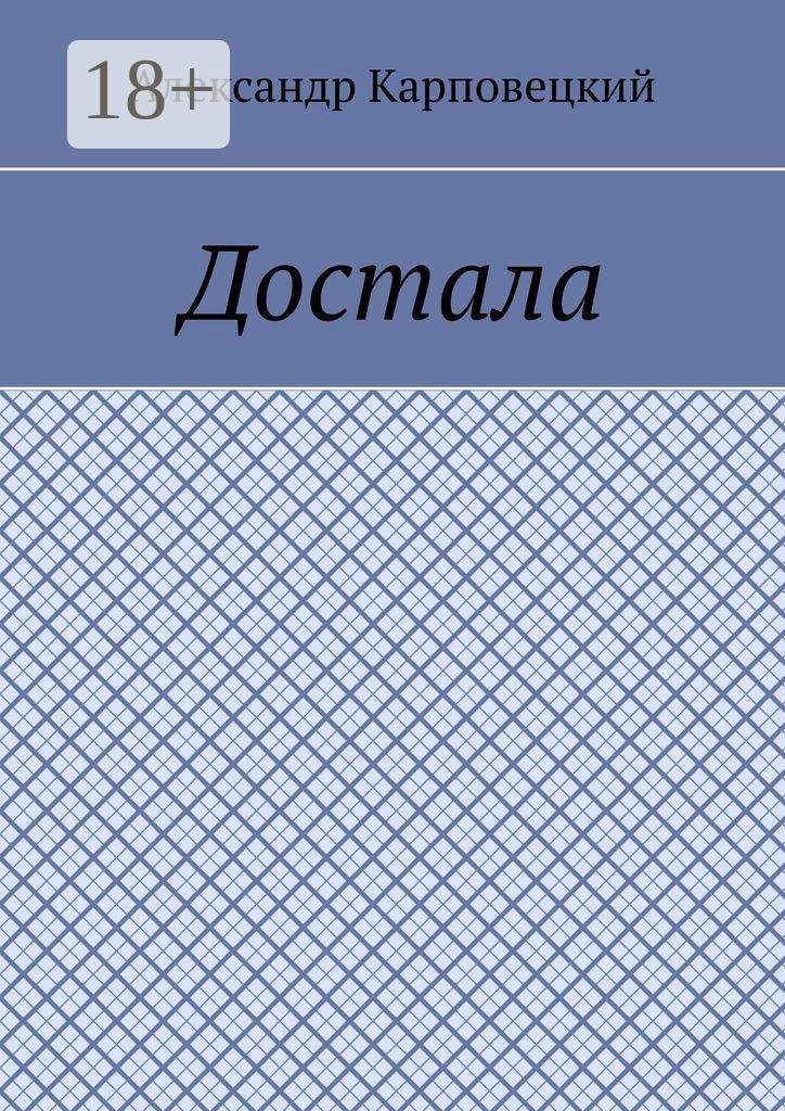 Обложка книги «Достала»
