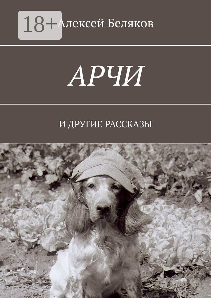 Обложка книги «Арчи. И ДРУГИЕ РАССКАЗЫ»