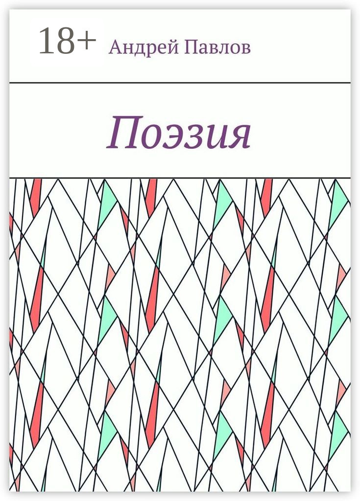 Обложка книги «Поэзия»