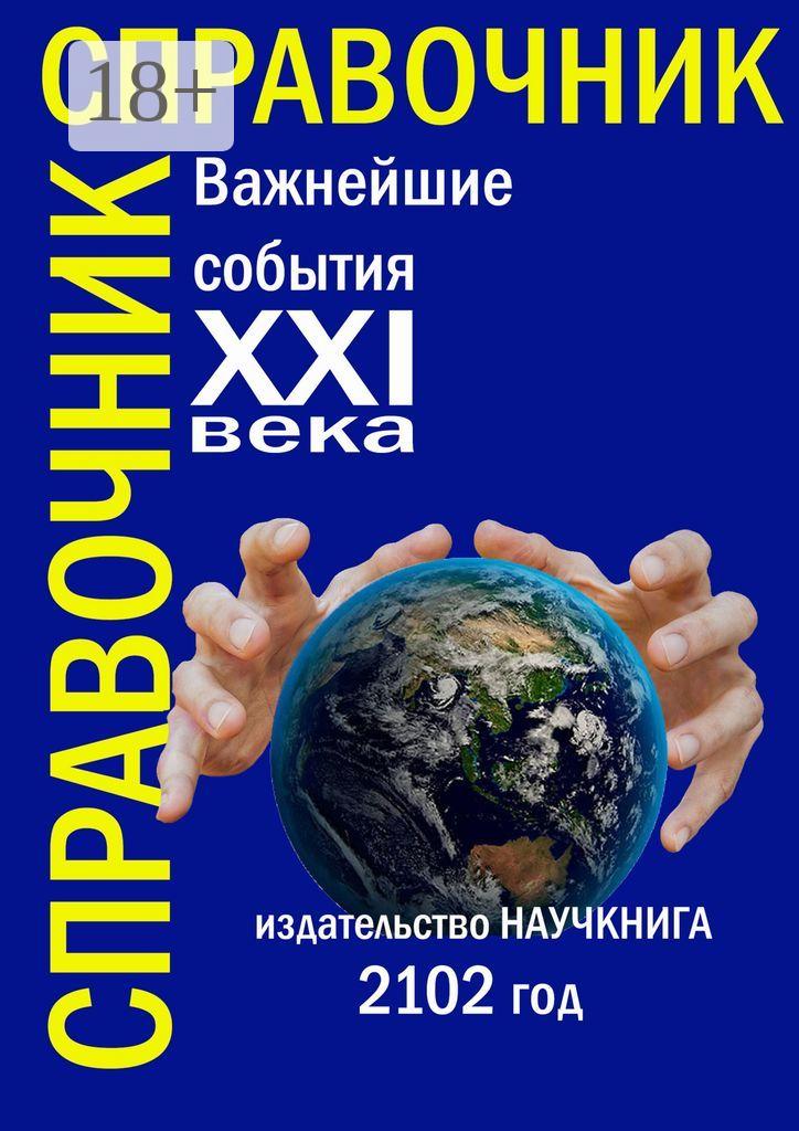 Обложка книги «Важнейшие события XXI века. Справочник»