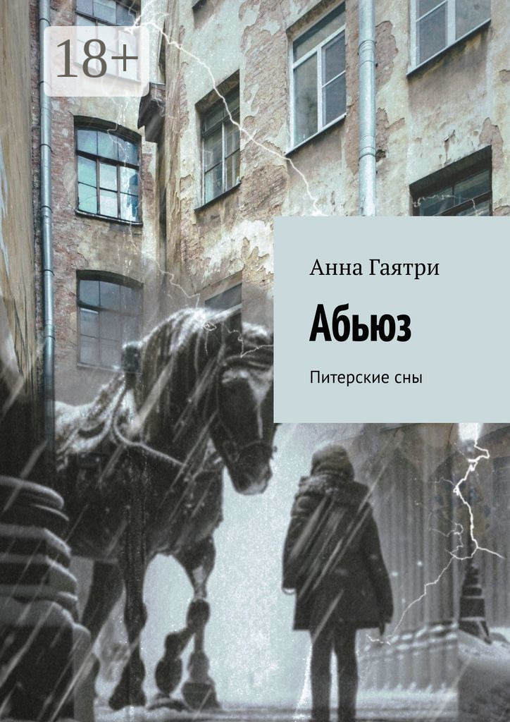 Обложка книги «Питерские сны. Рассказы о Марии»