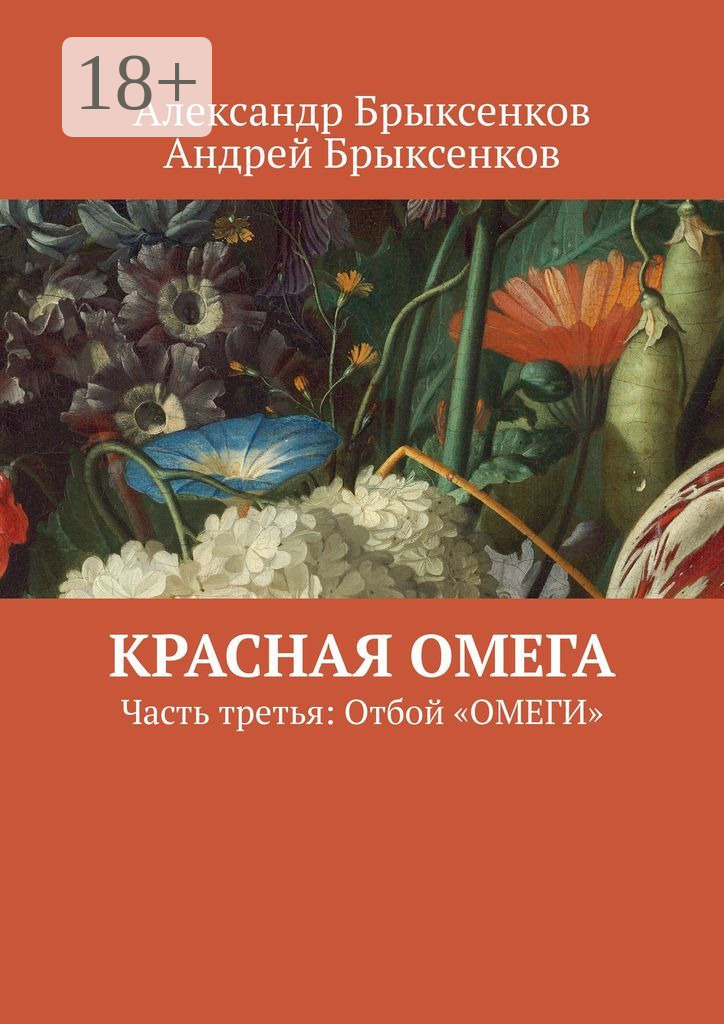 Обложка книги «Красная омега. Часть третья: Отбой «Омеги»»