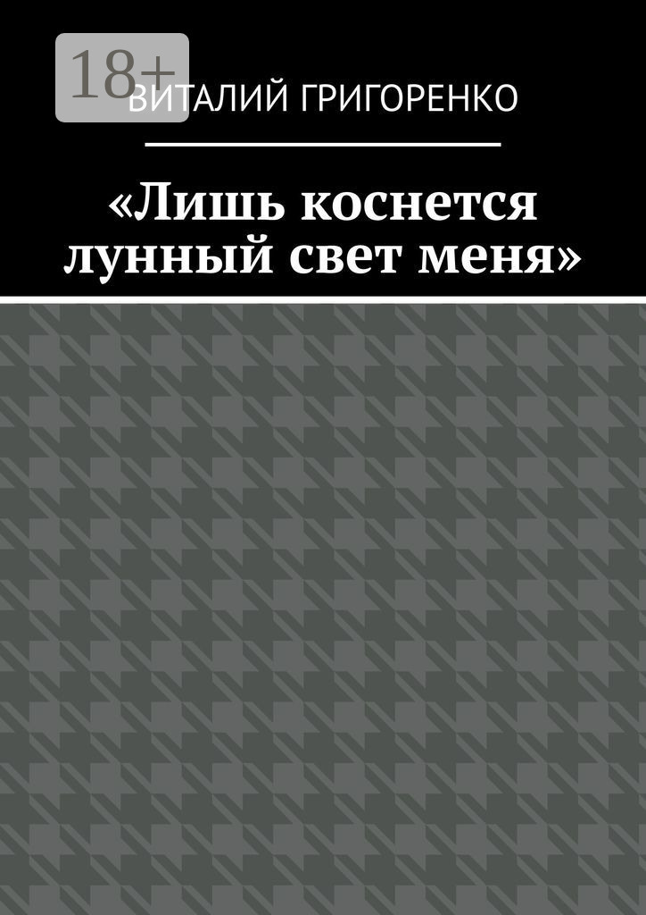 Обложка книги ««Лишь коснется лунный свет меня»»
