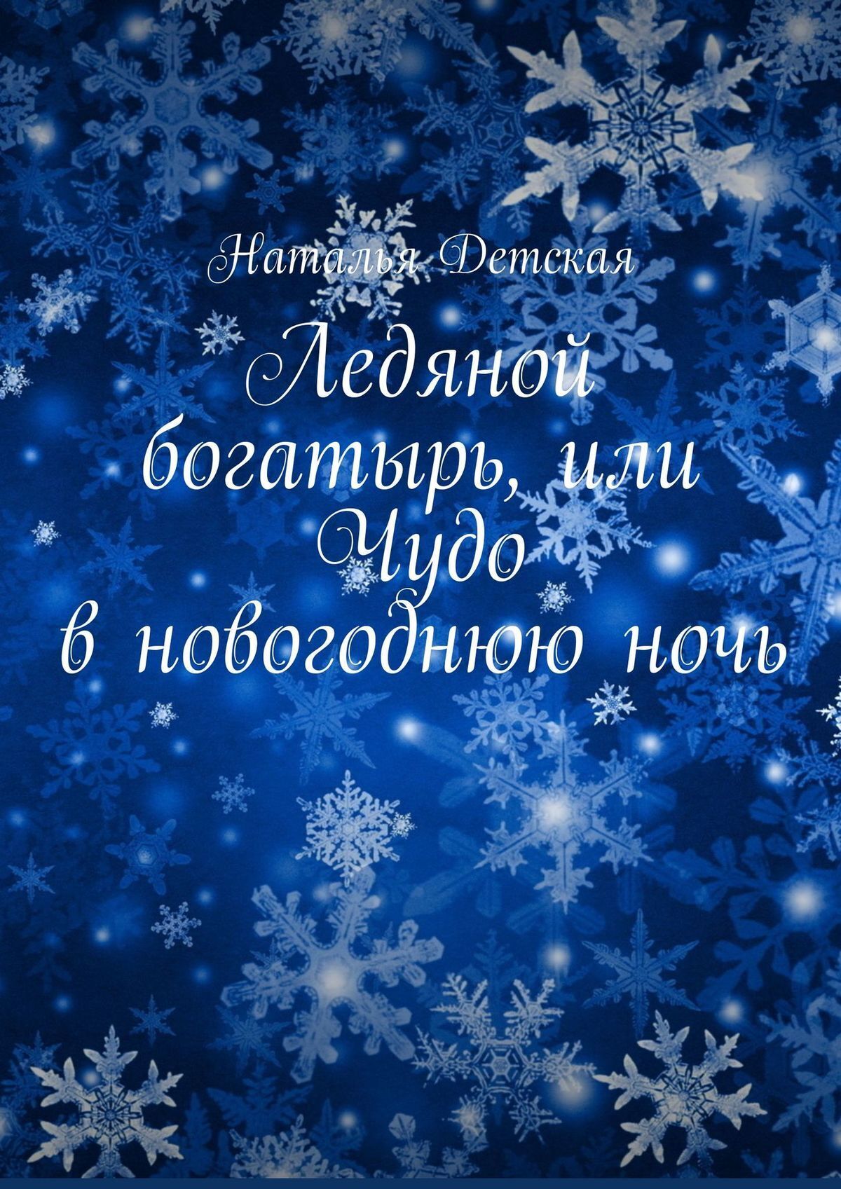 Обложка книги «Ледяной богатырь, или Чудо в новогоднюю ночь»