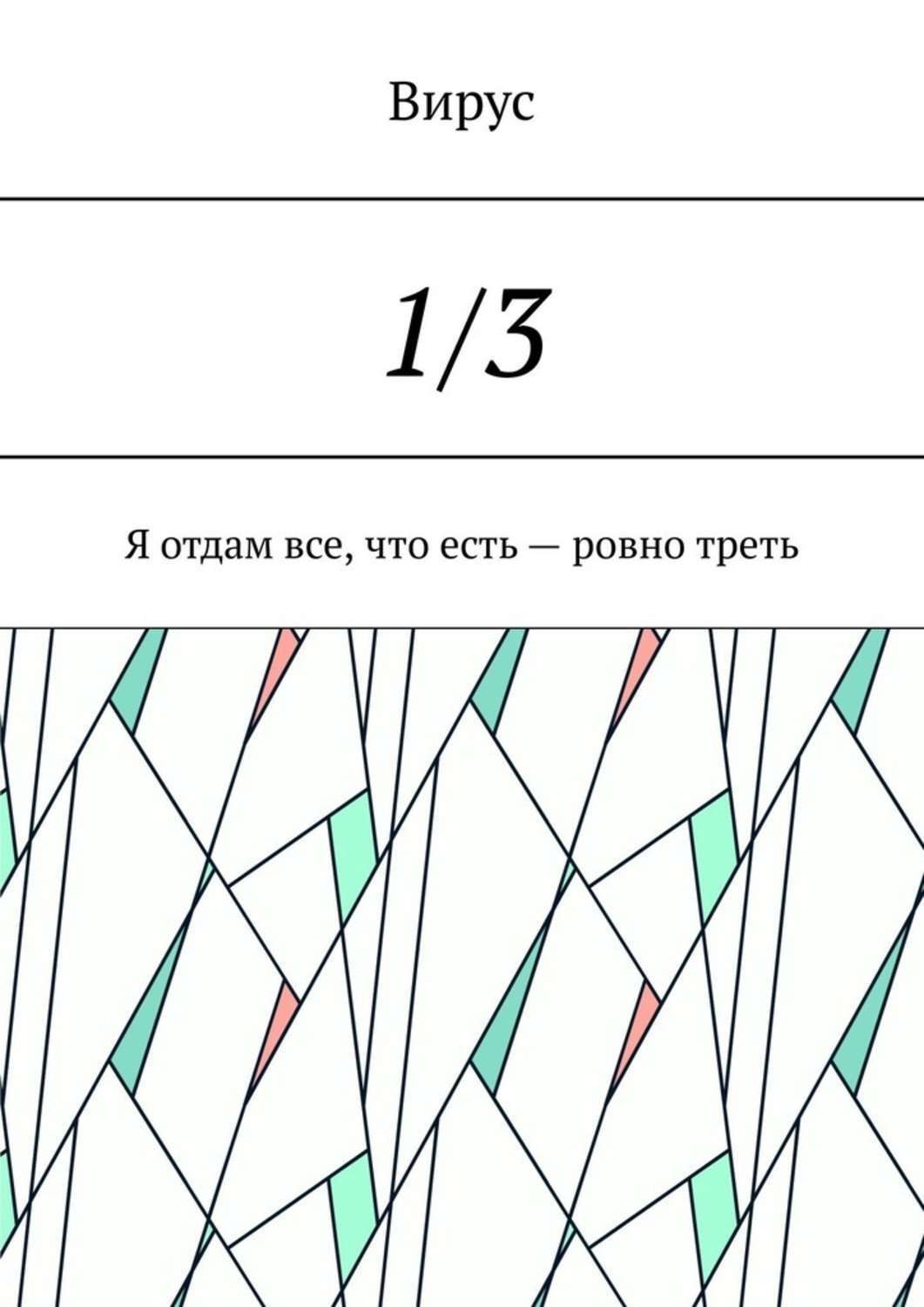 Обложка книги «1/3. Я отдам все, что есть – ровно треть»