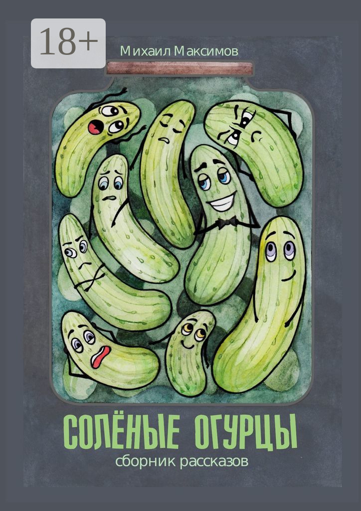 Обложка книги «Соленые огурцы»