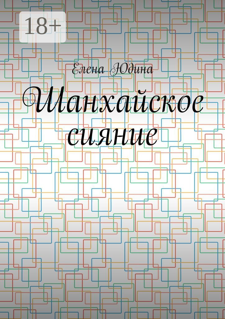Обложка книги «Шанхайское сияние»