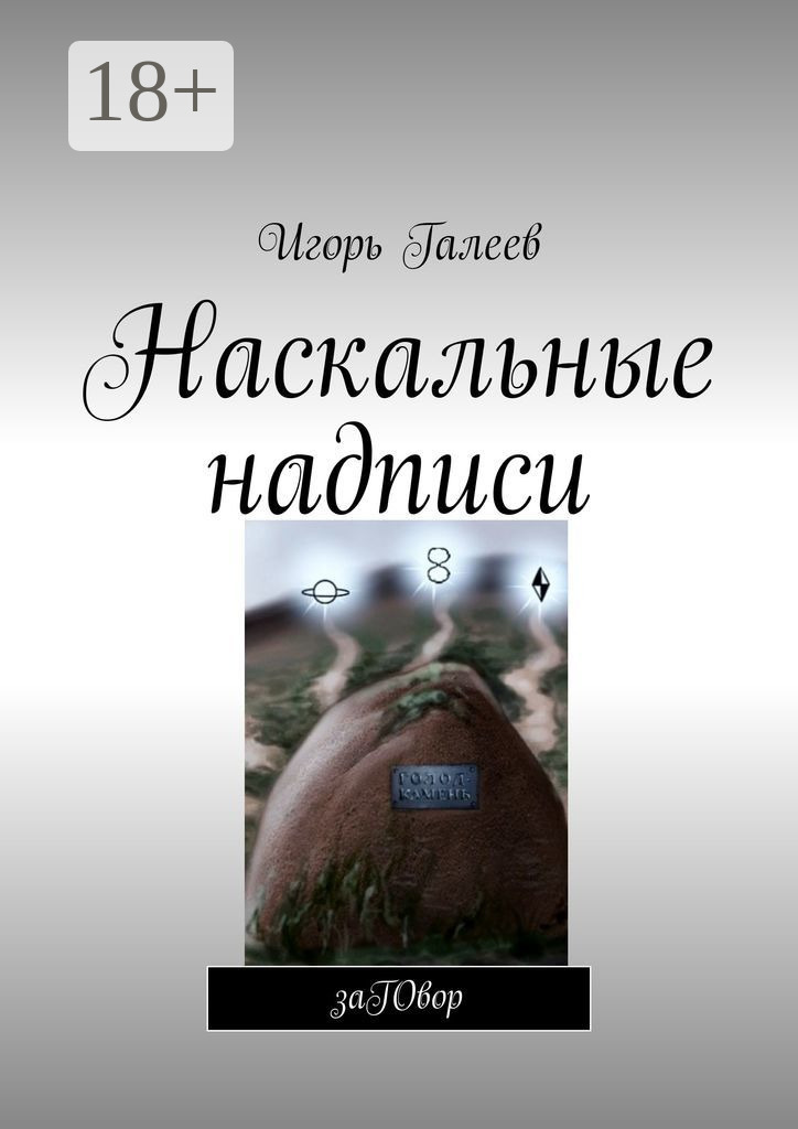 Обложка книги «Наскальные надписи. заГОвор»