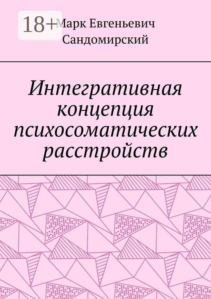 Обложка книги «Интегративная концепция психосоматических расстройств»