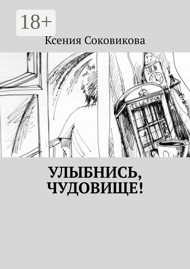 Обложка книги «Улыбнись, чудовище!»