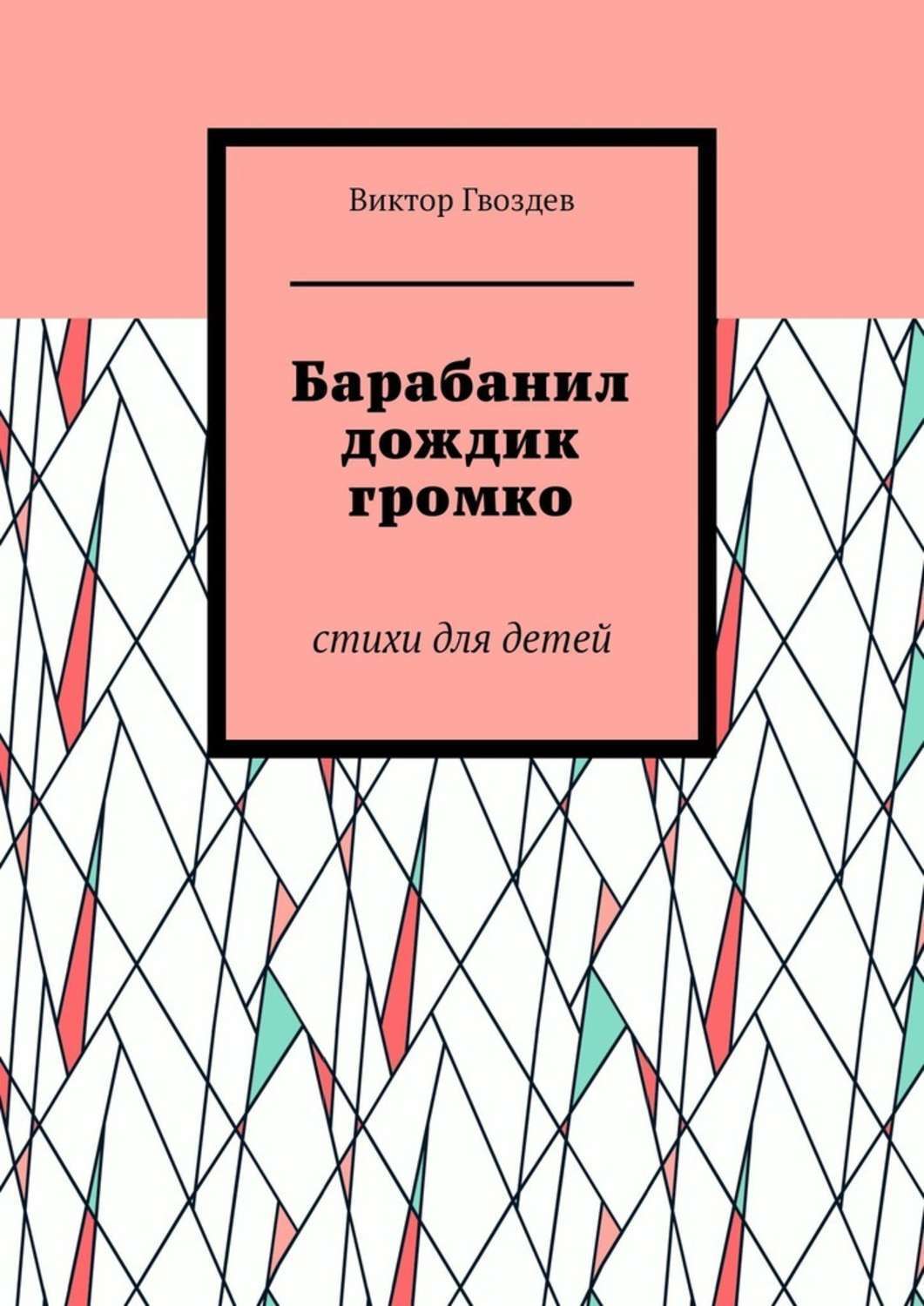 Обложка книги «Барабанил дождик громко. Стихи для детей»