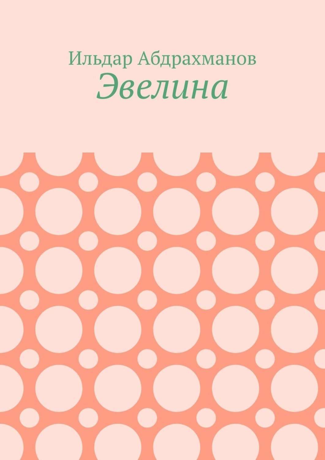 Обложка книги «Эвелина»