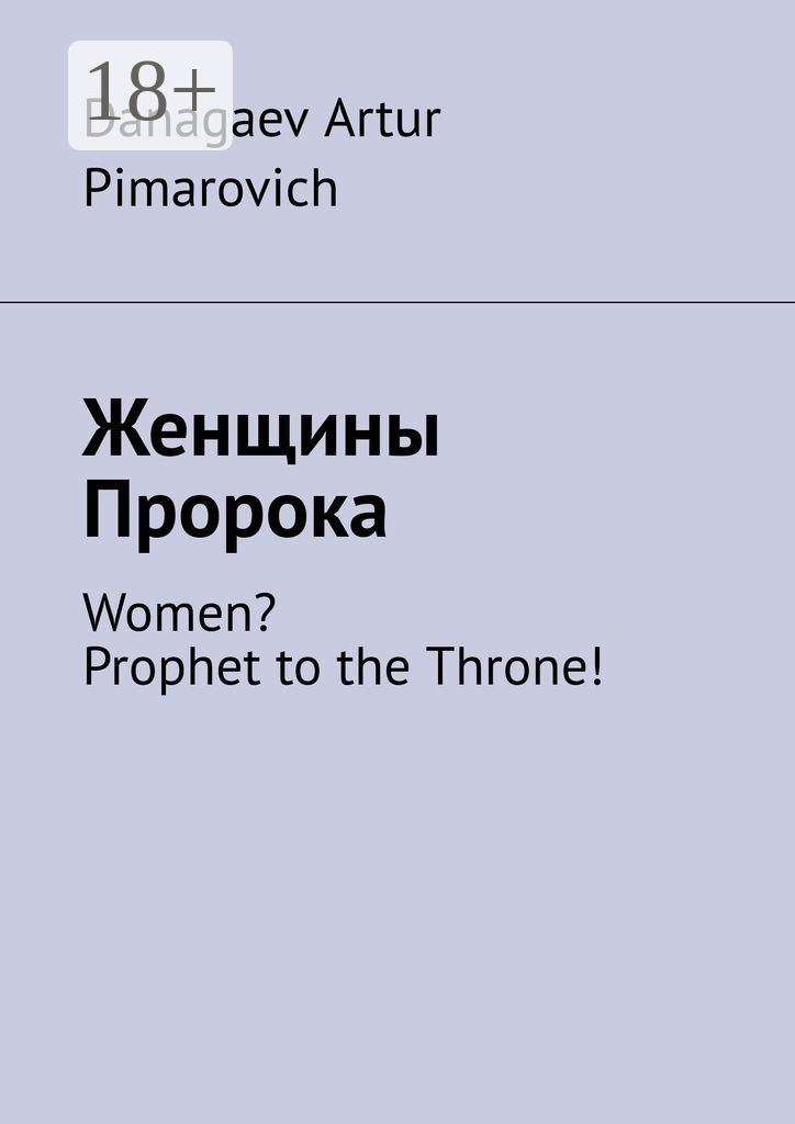 Обложка книги «Женщины Пророка. Women? Prophet to the Throne!»