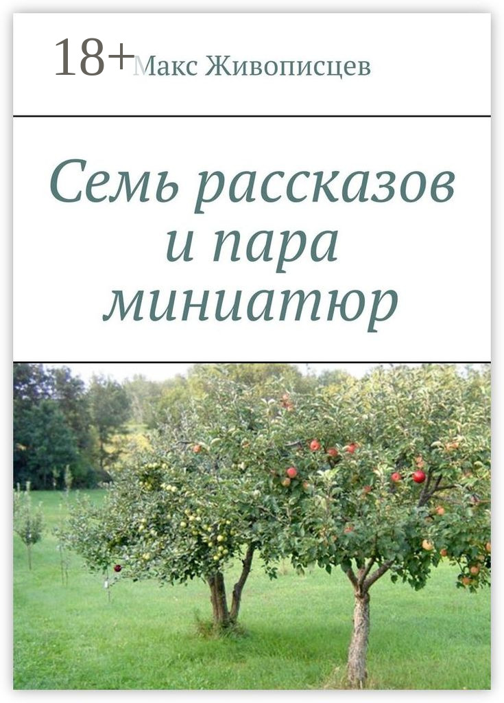 Обложка книги «Семь рассказов и пара миниатюр»