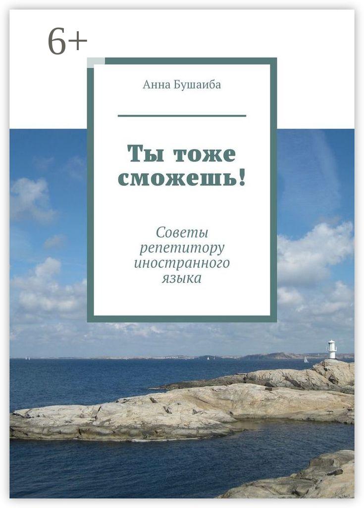Обложка книги «Ты тоже сможешь! Советы репетитору иностранного языка»