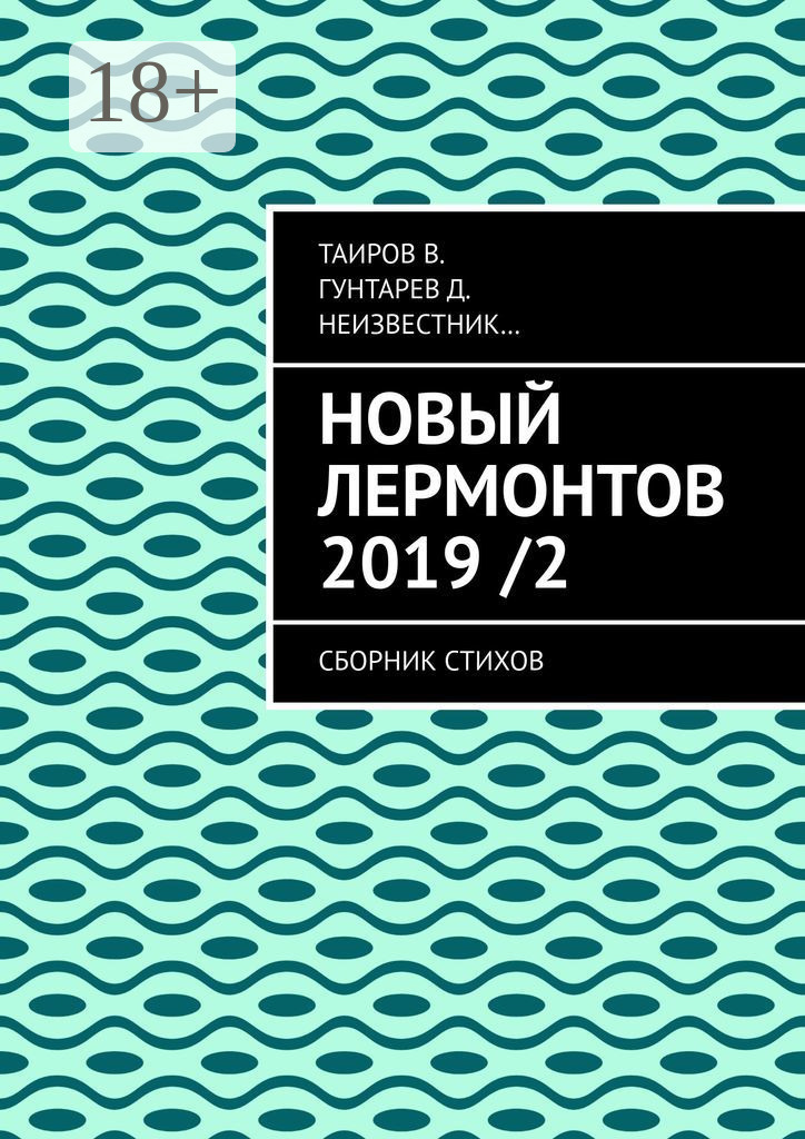 Обложка книги «Новый Лермонтов 2019 / 2. Сборник стихов»