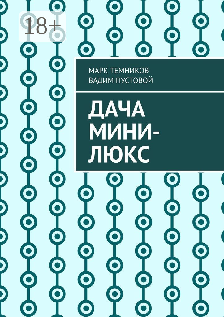Обложка книги «Дача мини-люкс»