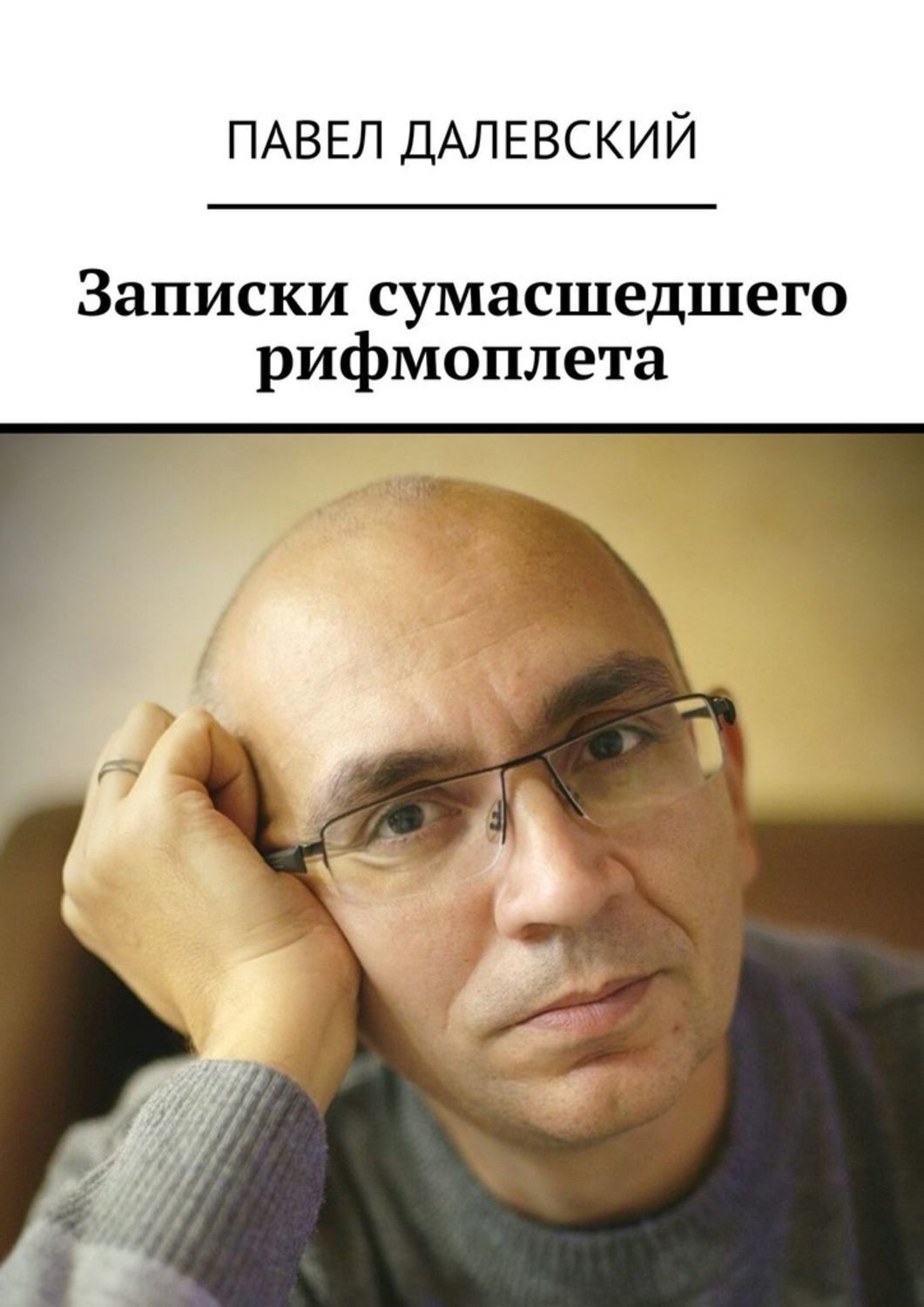 Обложка книги «Записки сумасшедшего рифмоплета»
