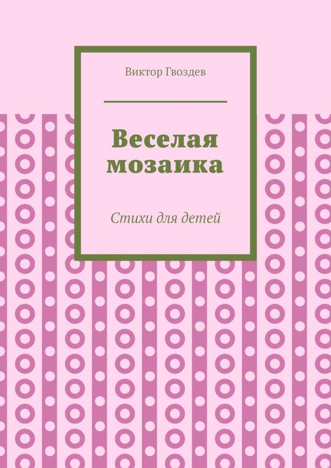 Обложка книги «Веселая мозаика. Стихи для детей»