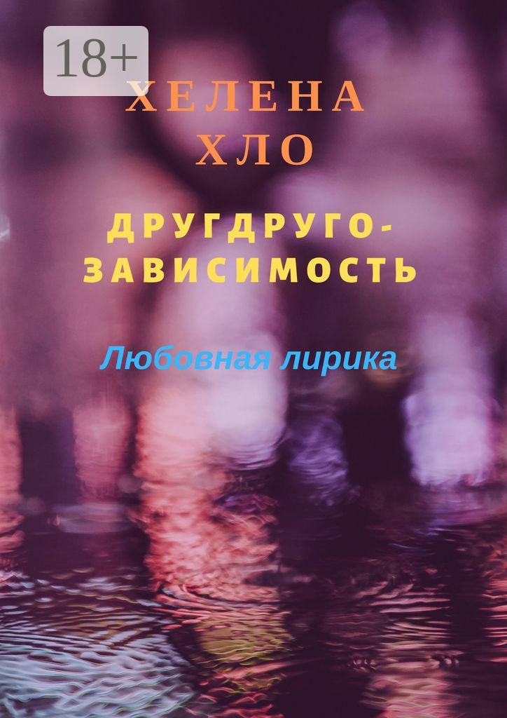 Обложка книги «Другдругозависимость. Любовная лирика»