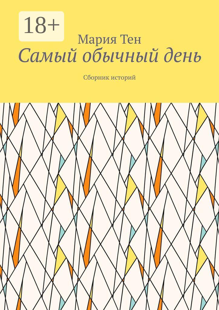 Обложка книги «Самый обычный день. Сборник историй»