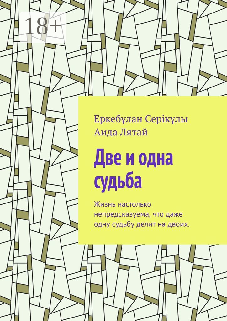 Обложка книги «Две и одна судьба. Жизнь настолько непредсказуема, что даже одну судьбу делит на двоих.»