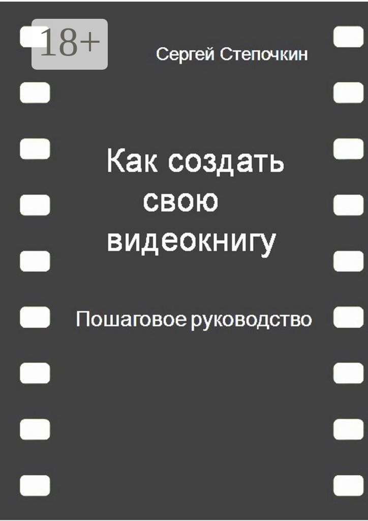 Обложка книги «Как создать свою видеокнигу. Пошаговое руководство»