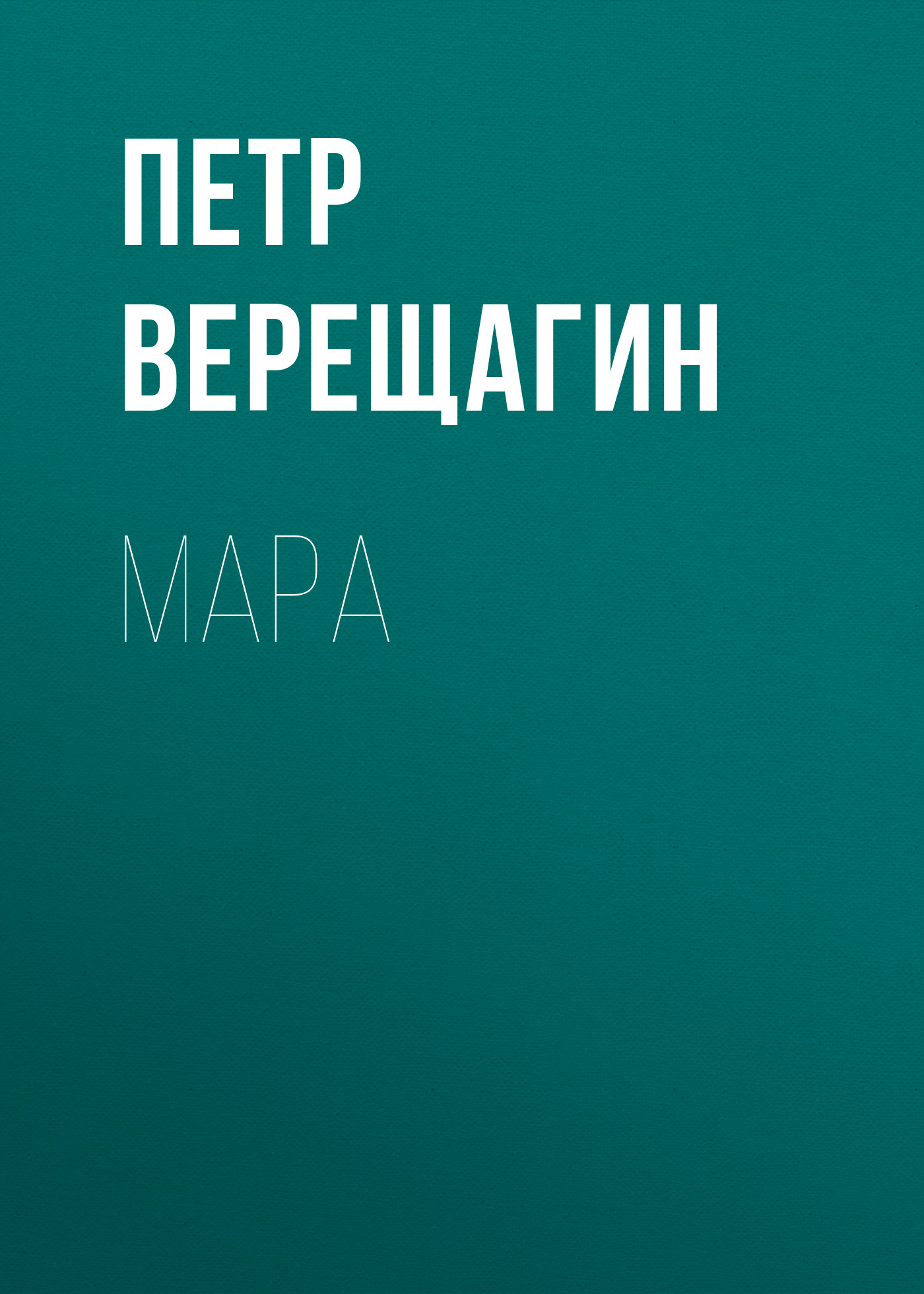 Обложка книги «Мара»