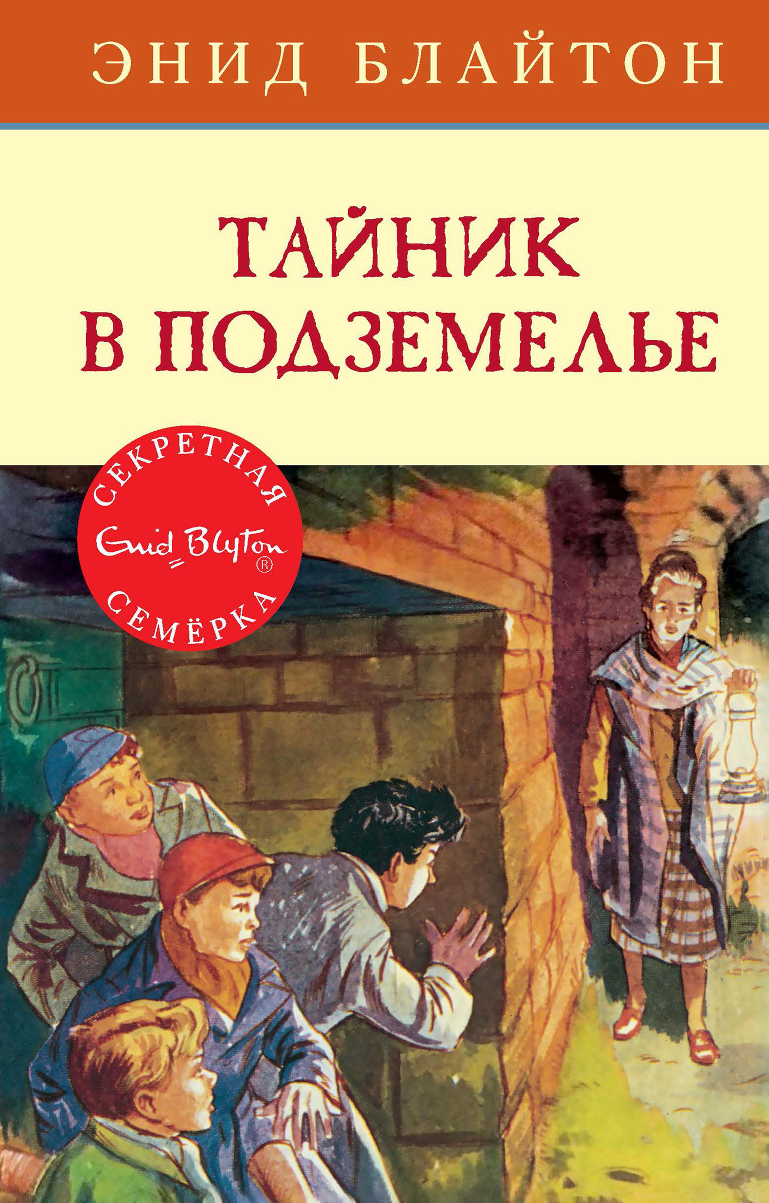 Обложка книги «Тайник в подземелье»