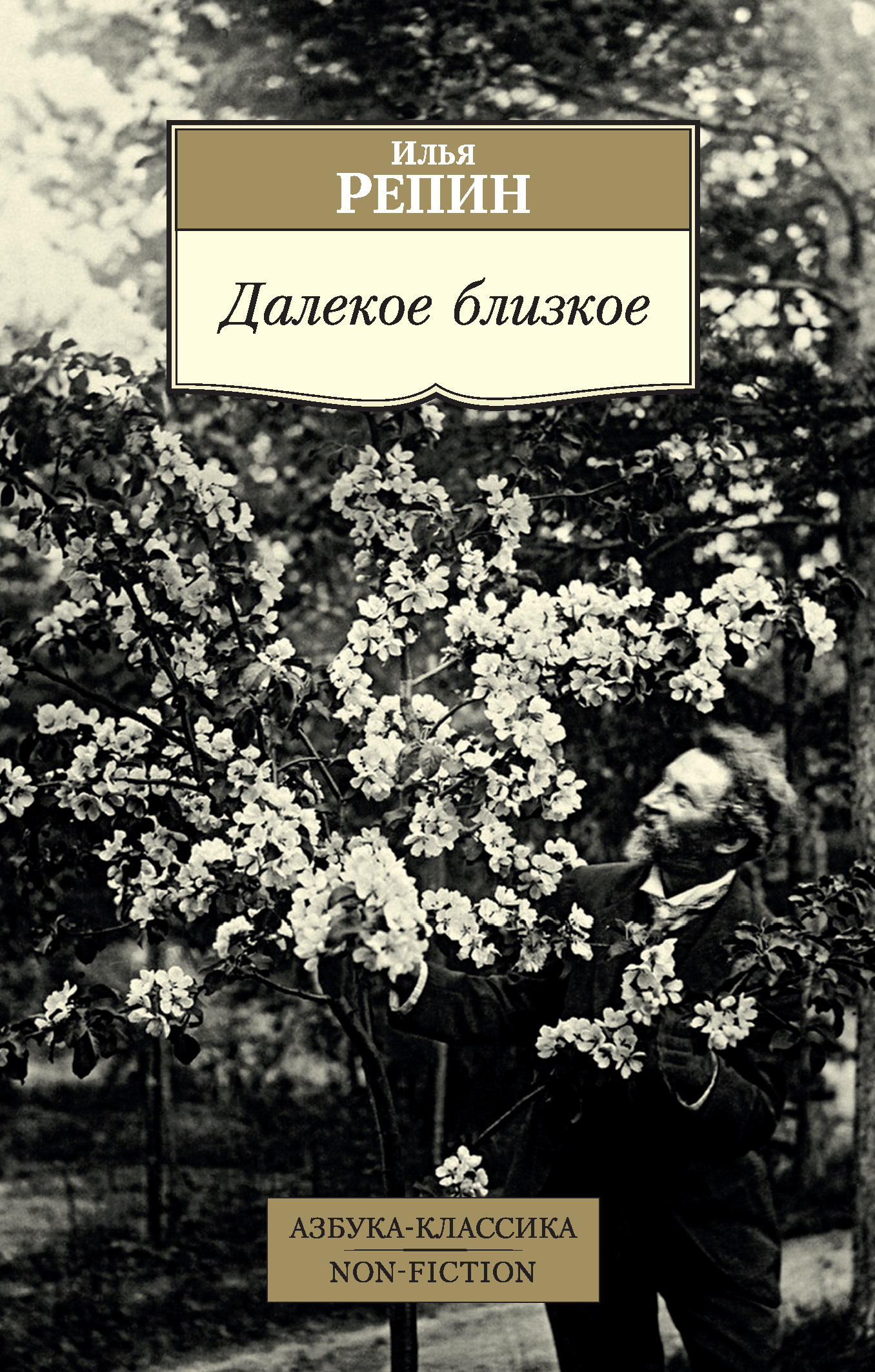Обложка книги «Далекое близкое»