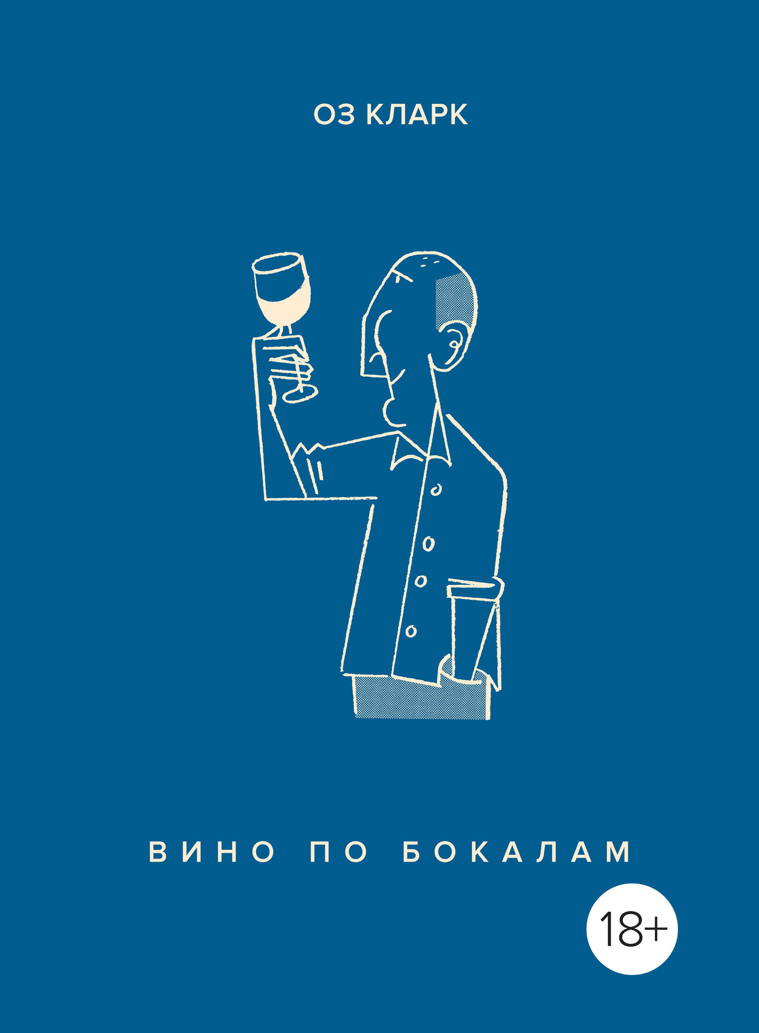 Обложка книги «Вино по бокалам»