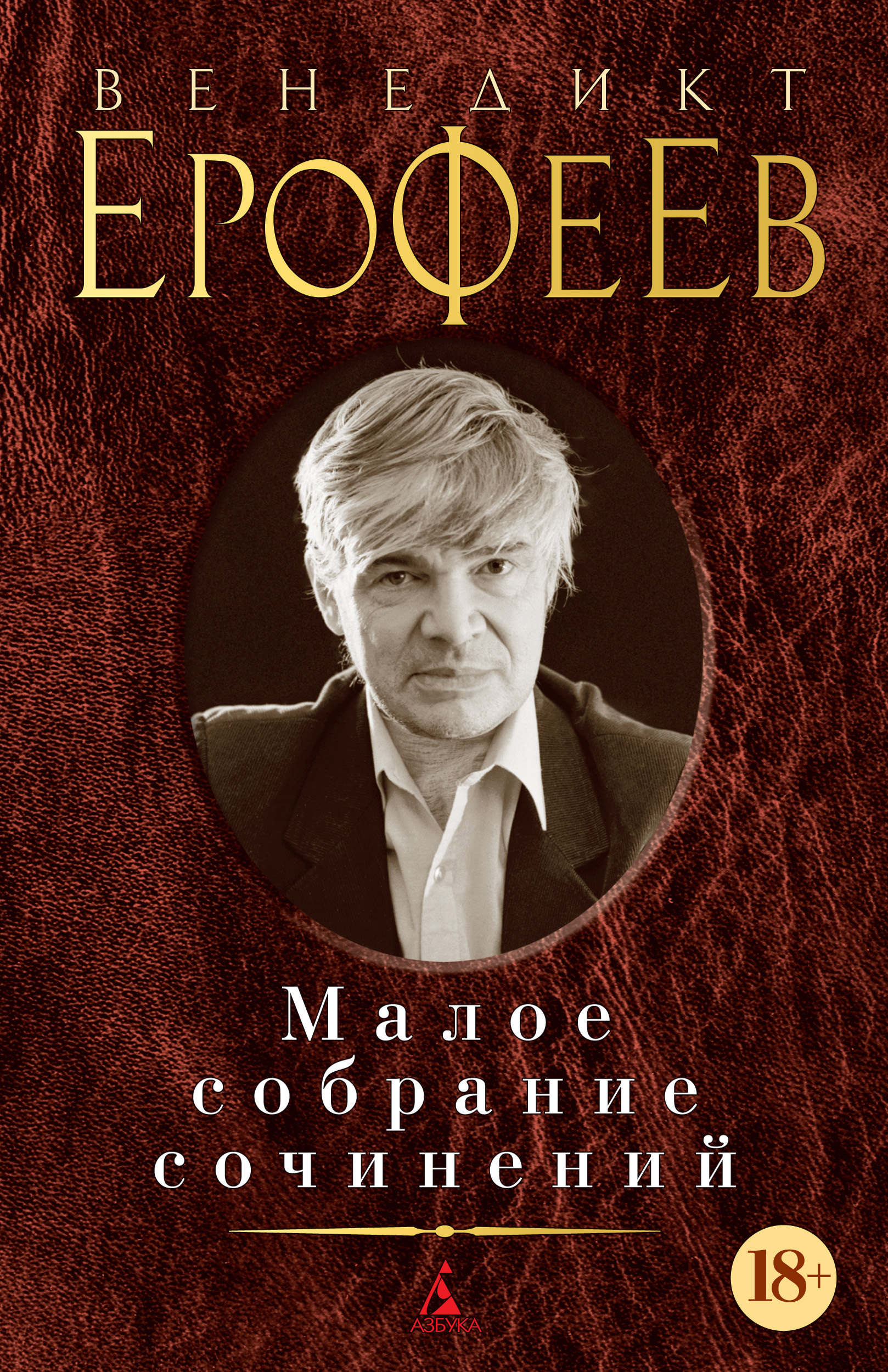 Обложка книги «Малое собрание сочинений (сборник)»